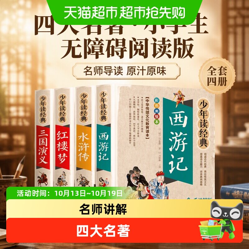 四大名著小学生版全套原著青少版西游记三国演义水浒传少年读经典