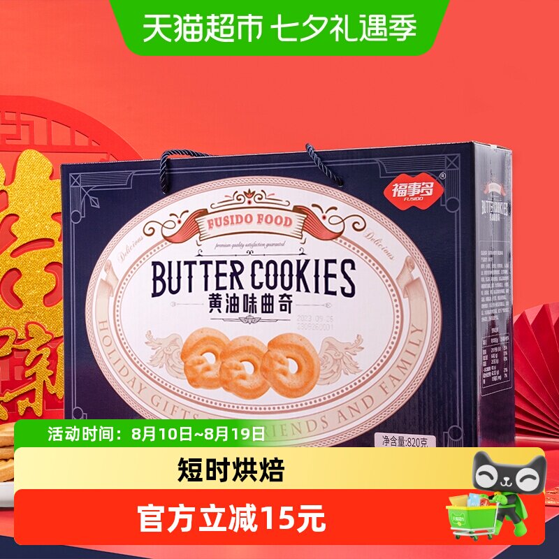 包邮福事多曲奇饼干820g黄油味年货送礼大礼包春节过节礼盒装
