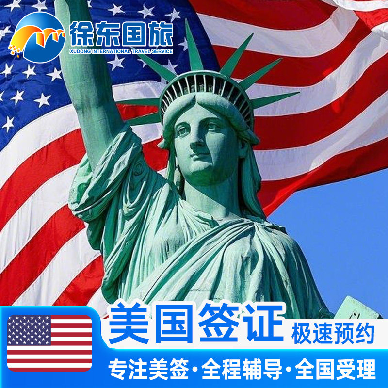 美国·商务/旅行签证 （B1/B2）·北京面试·全国美签续签免面签代办个人旅游十年10多次加急预约上海代抢号