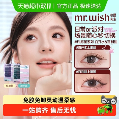 心愿先生白开水百利甜假睫毛