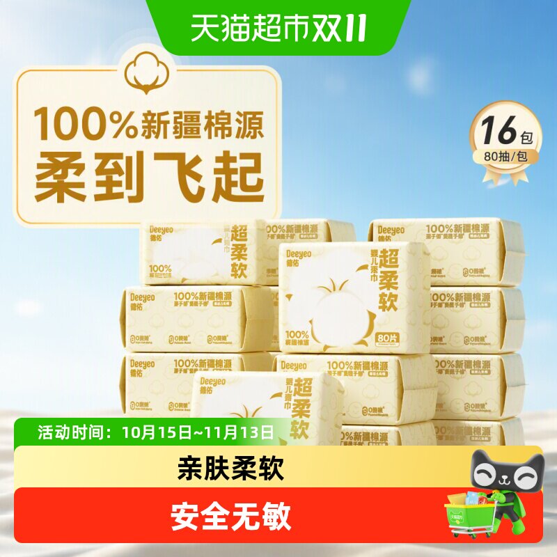 【详情领补贴】德佑超柔棉源柔巾婴儿专用可擦手口屁一次性洗脸巾