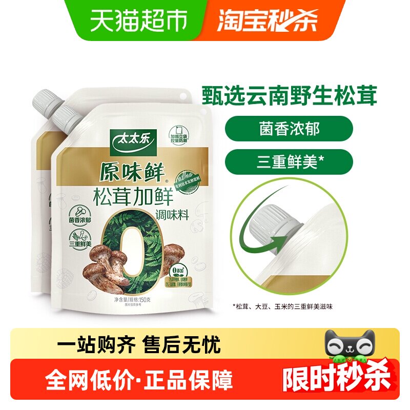 太太乐原味鲜加嘴松茸加鲜调味料150g*2袋炒菜煲汤拌馅松茸鲜调味
