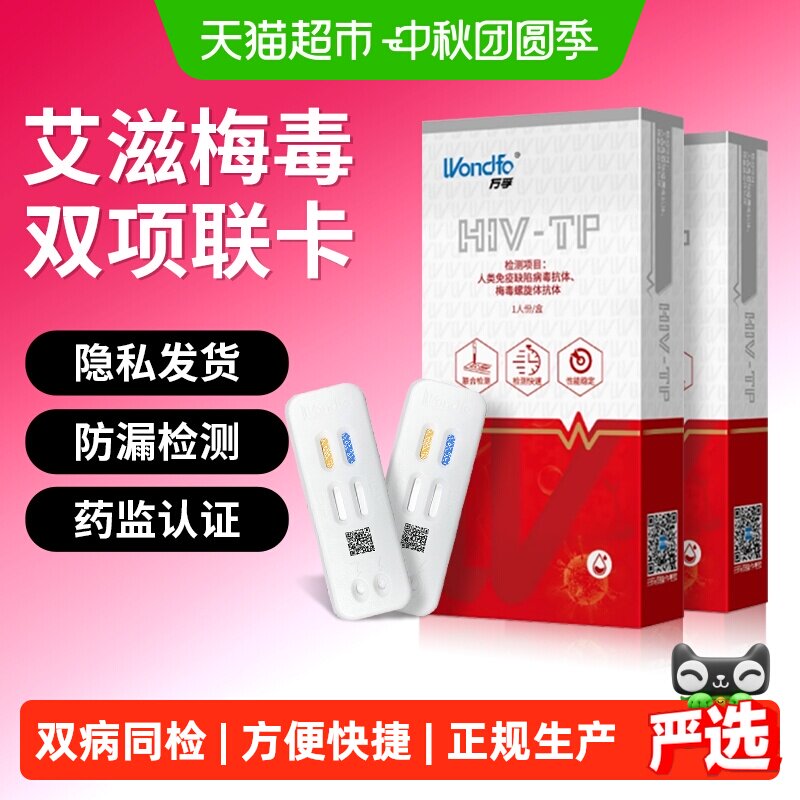 万孚hiv二联检测剂盒艾滋梅毒二合一卡居家自测性传染病双检家用图片