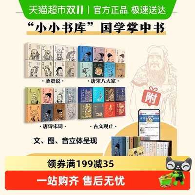 小小书库系列全套装国学掌中书