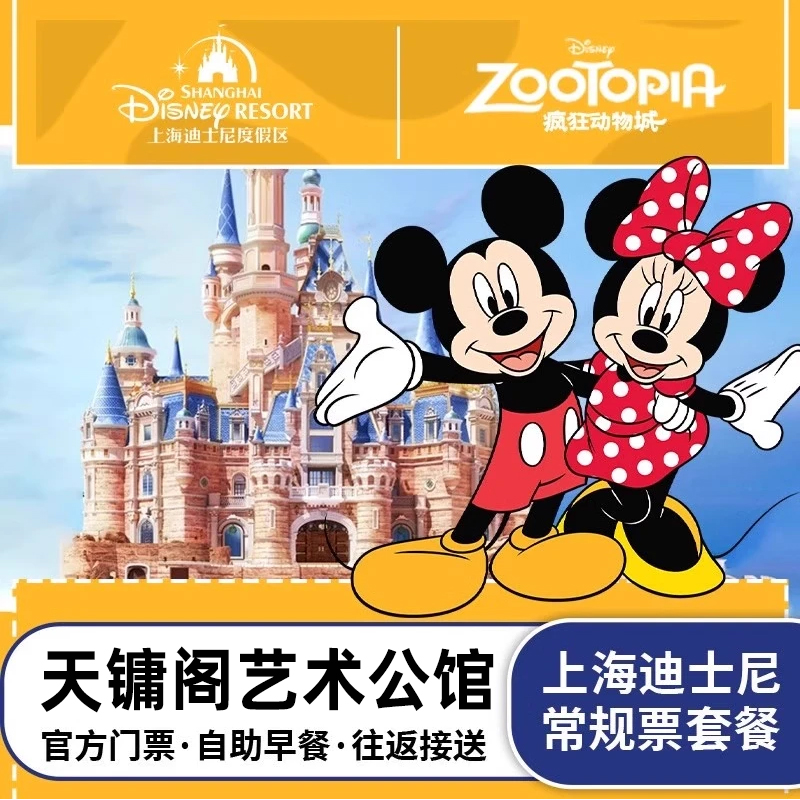 套餐包含：迪士尼门票+酒店住宿+往返班车接送+2个发箍 酒店住宿：上海天镛阁艺术公馆，开启美好的一天