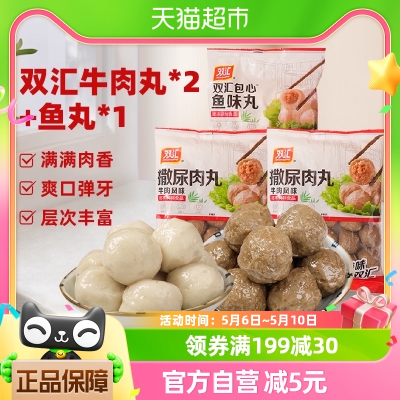 包邮双汇撒尿肉丸牛肉丸*2袋+包心鱼味丸*1袋组合装1.35kg 粮油调味/速食/干货/烘焙 香肠/腊肠/烤肠 原图主图