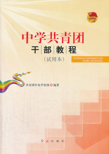 共青团中央学校部 中学共青团干部教程 社 红旗出版 编著 9787505128385