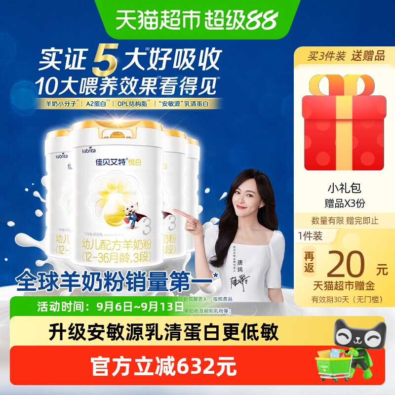 【升级扫红包】佳贝艾特婴儿羊奶粉悦白3段800g*4升级OPL