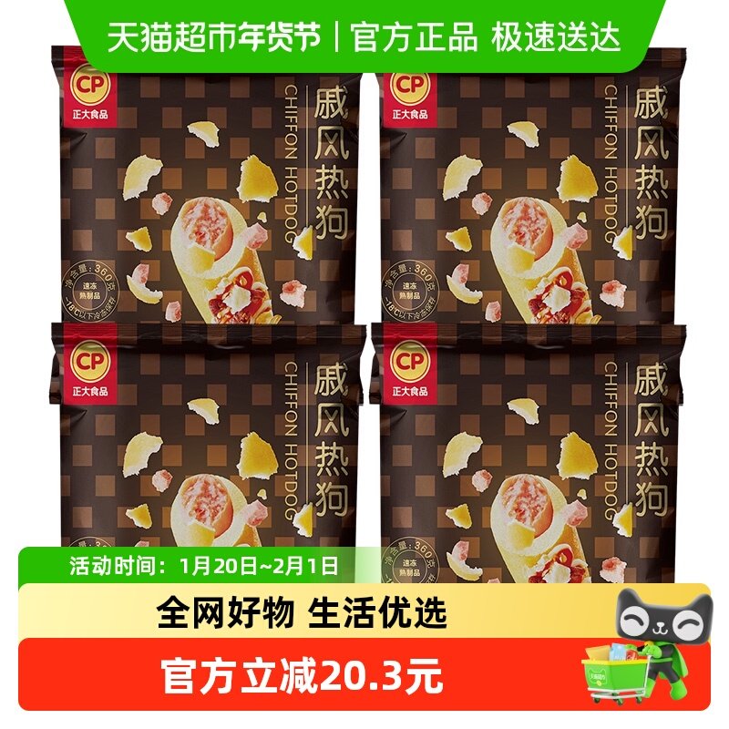 CP正大戚风热狗棒360g*4袋 热狗肠空气炸锅食材冷冻半成品热狗肠,粮油调味/速食/干货/烘焙,西式馅饼/芝士卷/三明治/汉堡,淘宝优惠券,粉丝福利购,淘宝优惠卷