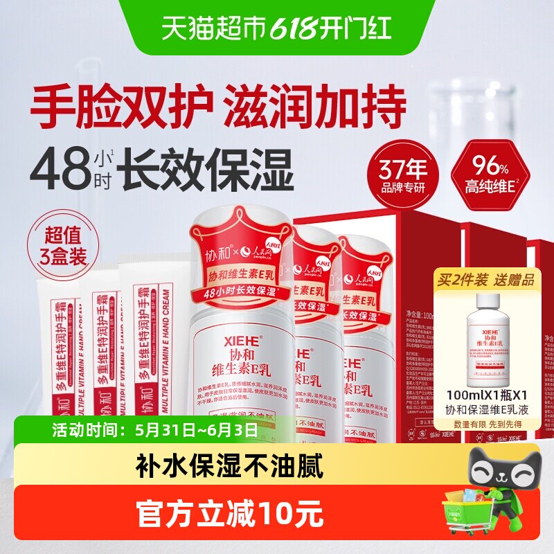 协和维生素E乳保湿面霜乳液护手霜身体乳拒绝换季干燥肌肤3盒