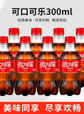 可口可乐含糖小瓶装300ml夏天解暑饮料整箱批发汽水碳酸饮品