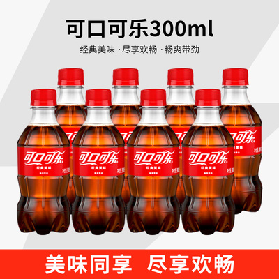 可口可乐含糖小瓶装300ml夏天解暑饮料整箱批发汽水碳酸饮品