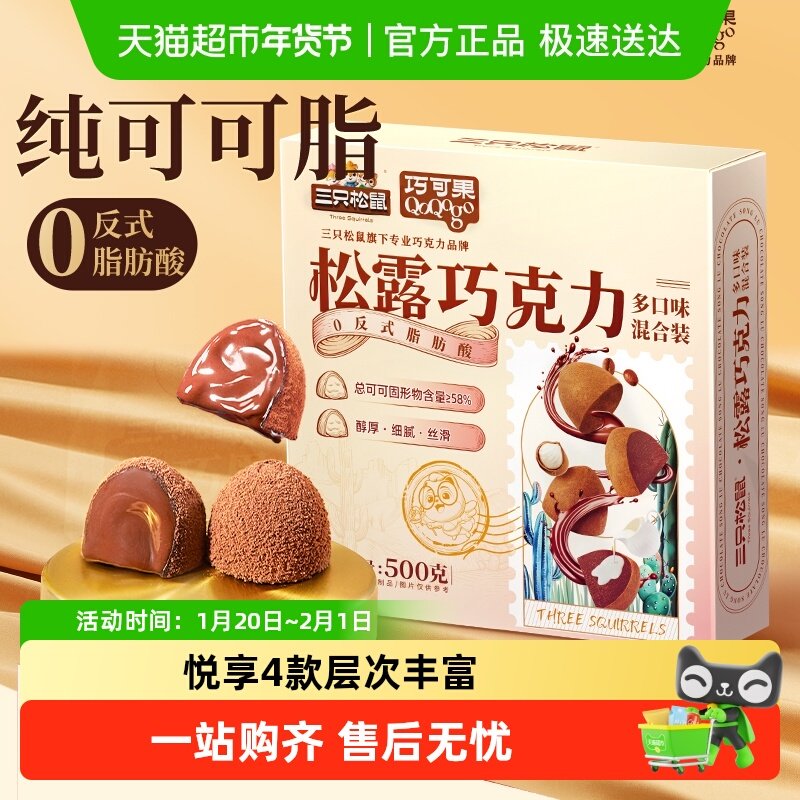 三只松鼠黑松露巧克力解馋糖果零食多口味混合送礼盒圣诞喜糖聚会,零食/坚果/特产,巧克力制品,淘宝优惠券,粉丝福利购,淘宝优惠卷