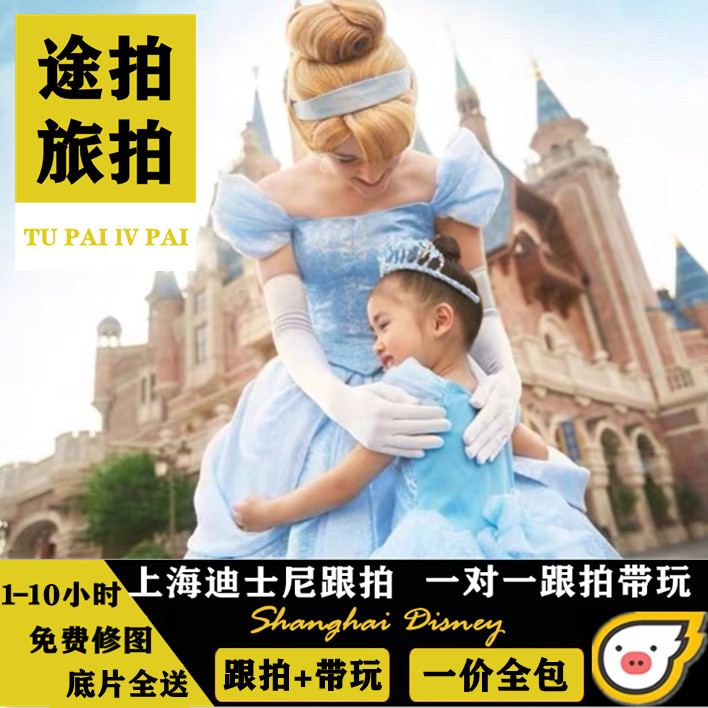 上海迪士尼跟拍旅拍摄影师亲子拍照情侣闺蜜约拍 迪士尼管家带玩