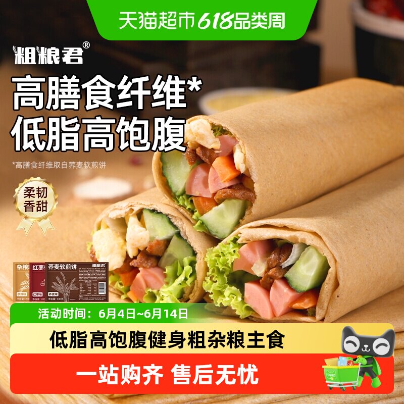 粗粮君荞麦红枣杂粮软煎饼营养早餐开袋即食低脂代餐山东手工煎饼