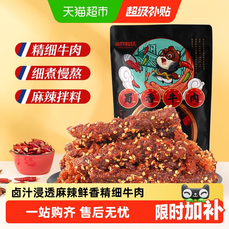 三只松鼠牛肉干蜀香牛肉麻辣味100g*1袋零食追剧解馋熟食特产小吃