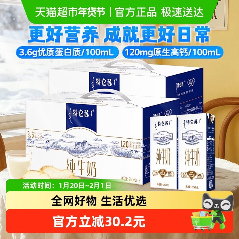 特仑苏纯牛奶苗条装250ml×12盒×2提优质蛋白营养早餐奶,咖啡/麦片/冲饮,纯牛奶,淘宝优惠券,粉丝福利购,淘宝优惠卷
