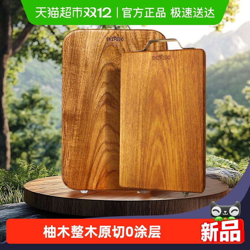 EKIREDO怡可得国标柚木整木菜板