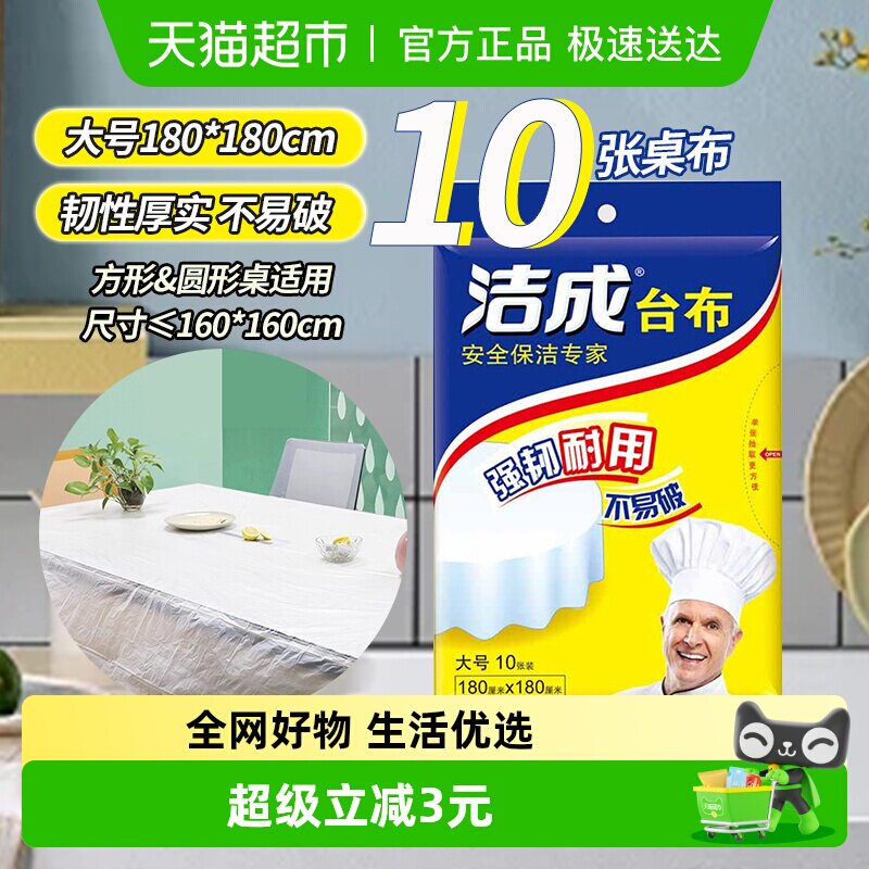 一件包邮洁成一次性不易破漏户外露营野餐台布餐桌180*180cm*10张