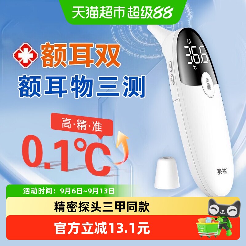 葵花电子体温计体温枪医用标准红外高精度温度计婴幼儿家用耳温枪