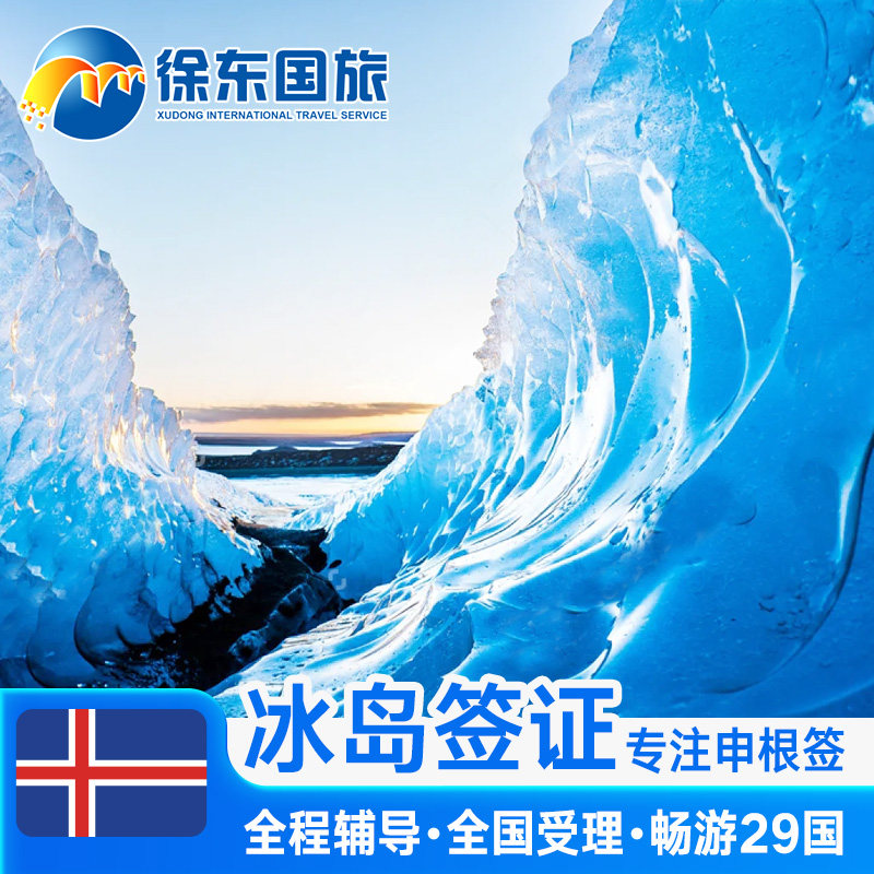 冰岛·旅游签证·北京送签·申根国签证个人旅游欧洲旅行北欧加急办理