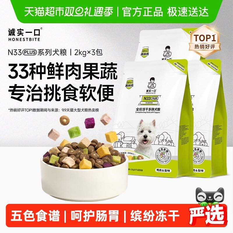 诚实一口N33Plus冻干多拼狗粮