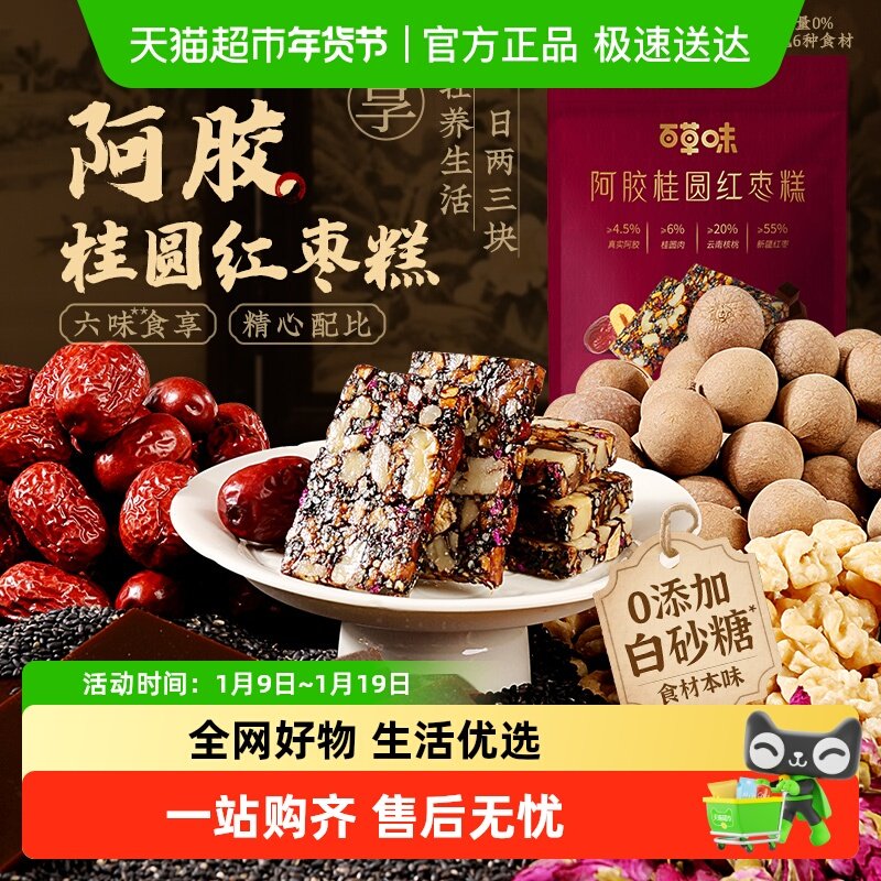 百草味阿胶桂圆红枣糕即食女性滋补营养红枣果干中秋送礼休闲零食