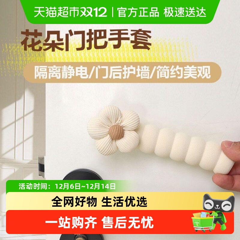 乐缔可爱花朵防撞静电通用门把套