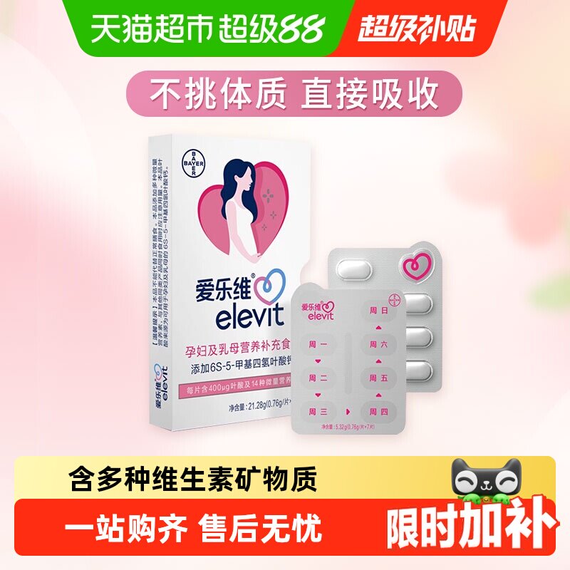 elevit爱乐维孕哺维生素片活性										