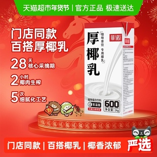 菲诺厚椰乳椰子汁椰奶椰汁植物蛋白饮料咖啡奶茶门店店同款