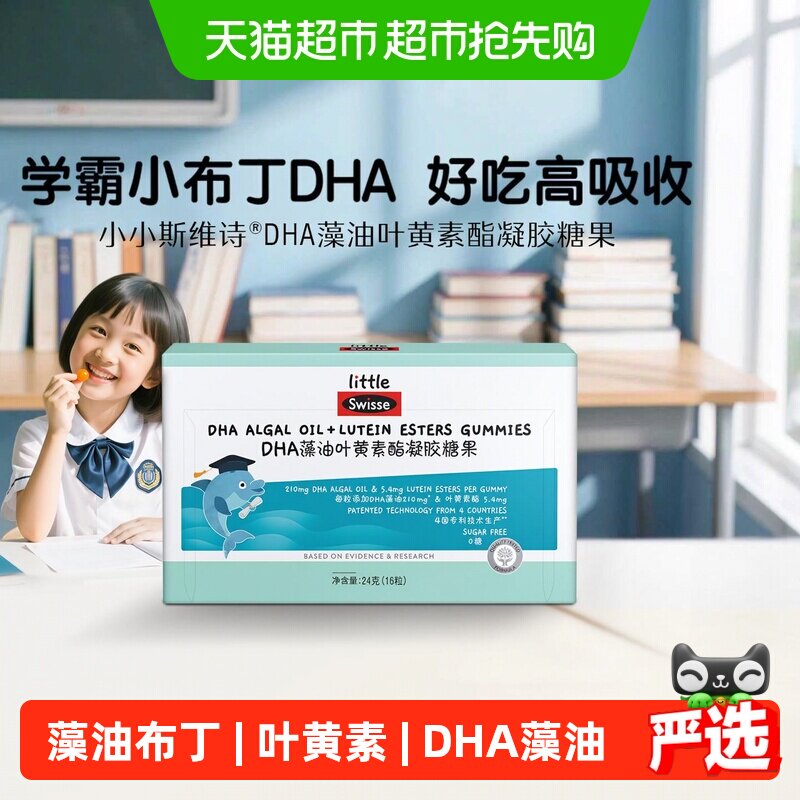 Swisse斯维诗DHA藻油叶黄素酯凝胶糖果学生儿童记忆力眼睛防蓝光
