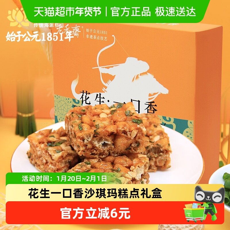 老香斋中华老字号上海特产花生一口香沙琪玛糕点礼盒休闲零食小吃,零食/坚果/特产,中式糕点/新中式糕点,淘宝优惠券,粉丝福利购,淘宝优惠卷