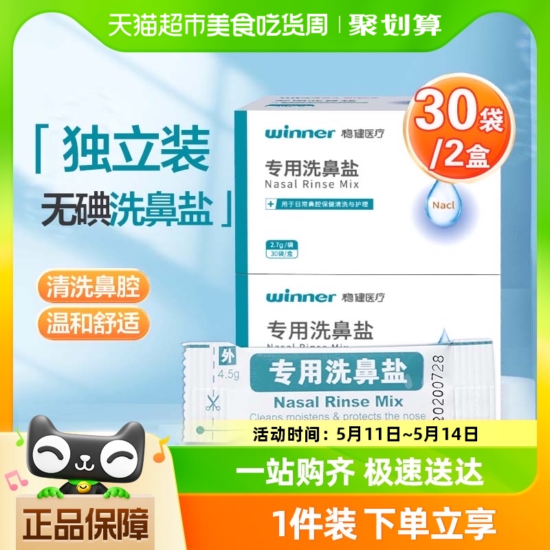 包邮稳健洗鼻盐专用60包鼻炎过敏鼻窦炎儿童成人生理性无碘矿物盐 医疗器械 洗鼻器／吸鼻器 原图主图