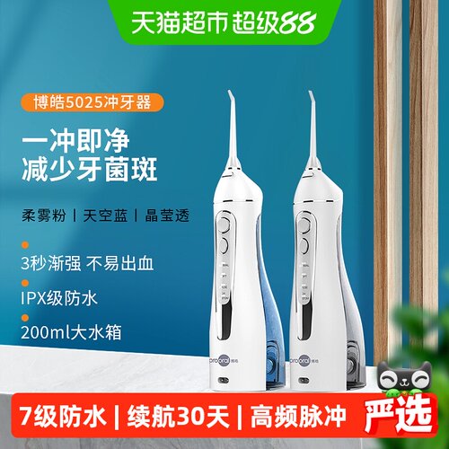 博皓便携冲牙器一冲即净4档模式