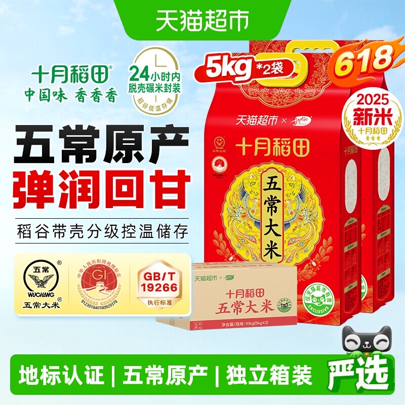 十月稻田东北五常大米5kg*2袋箱装一年一季真空装