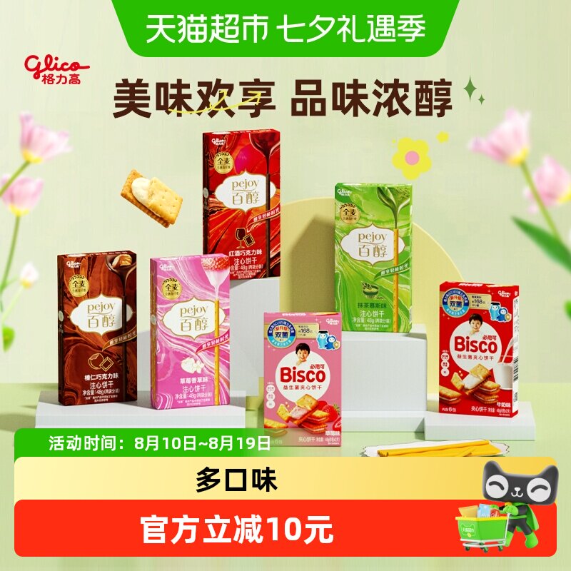 【口味随机】格力高百醇必思可夹心饼干组合爆款口味休闲零食
