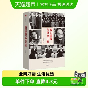 四位老帅对中美关系解读 熊向晖著杰出外交官 我 情报与外交生涯