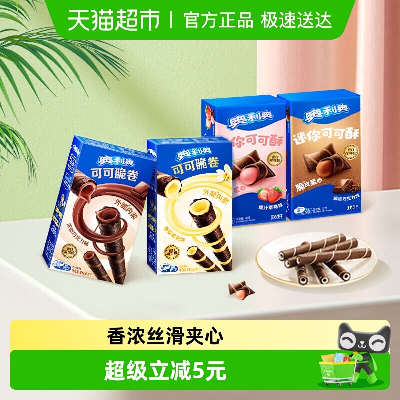 奥利奥可可脆卷巧脆卷可可酥180g组合休闲儿童网红零食饼干分享装