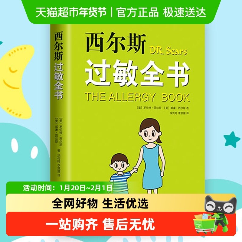 西尔斯过敏全书美 罗伯特 西尔斯著 崔玉涛作序推荐,书籍/杂志/报纸,孕产/育儿,淘宝优惠券,粉丝福利购,淘宝优惠卷