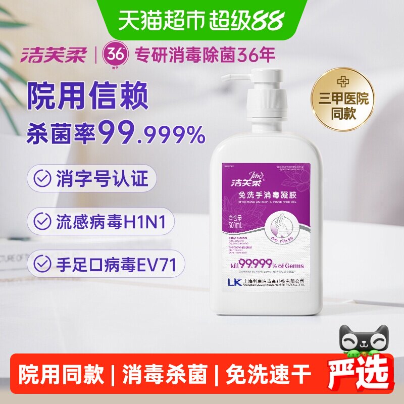 洁芙柔免洗消毒凝胶 36.9元 - 86线报