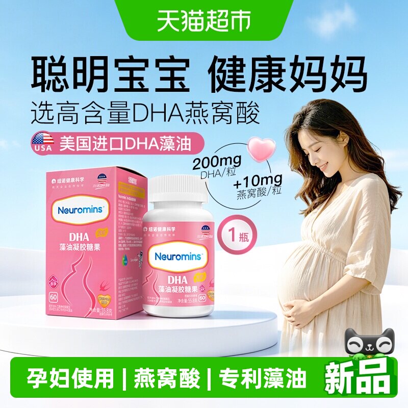 纽敏智乐孕妇藻油凝胶糖果DHA