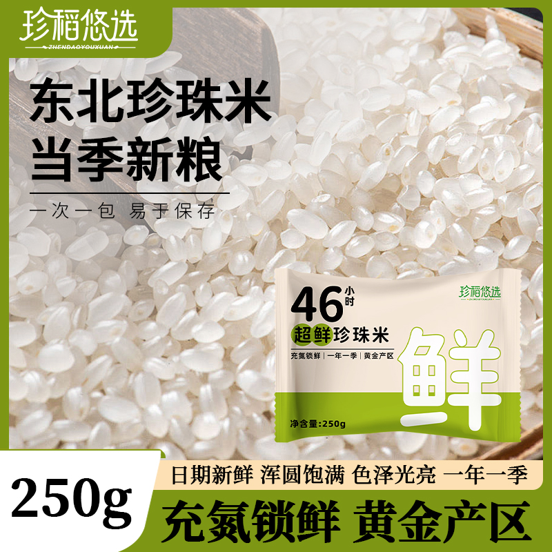 250g每袋东北珍珠米当季新米