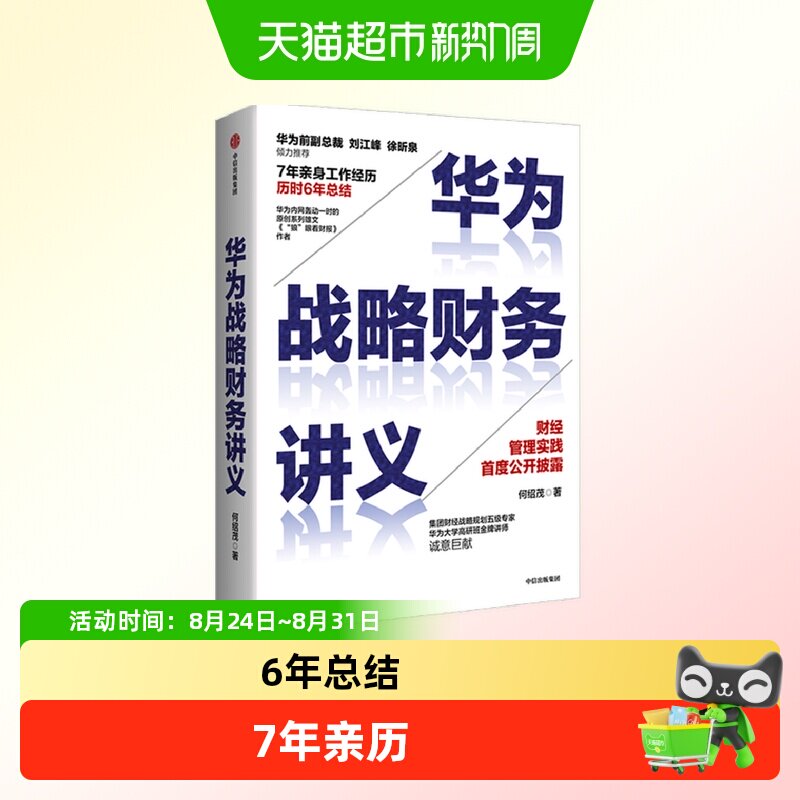华为战略财务讲义 何绍茂 著 财经管理实践 华为战略
