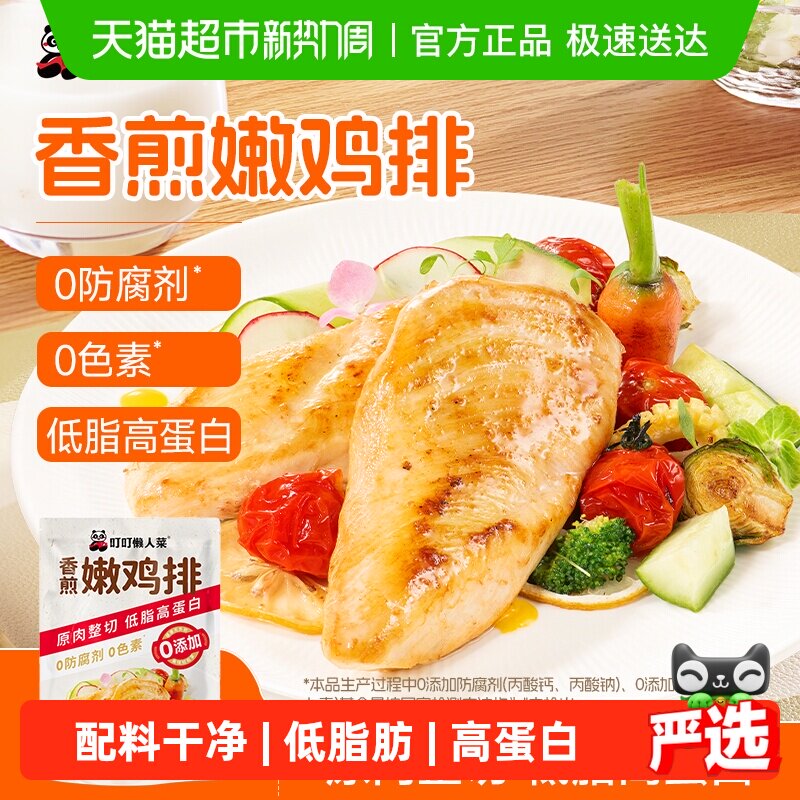 叮叮懒人菜香煎鸡排鸡胸肉低脂非减脂减肥专用空气炸锅早餐半成品