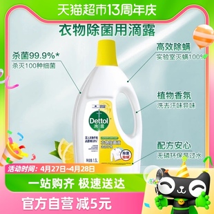 滴露柠檬衣物除菌液1.5L洗衣 Dettol 高效除螨