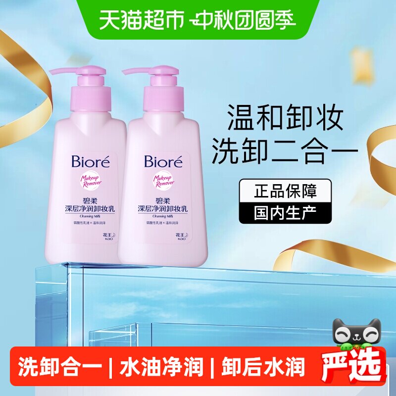 碧柔深层净润卸妆乳2瓶×1组图片