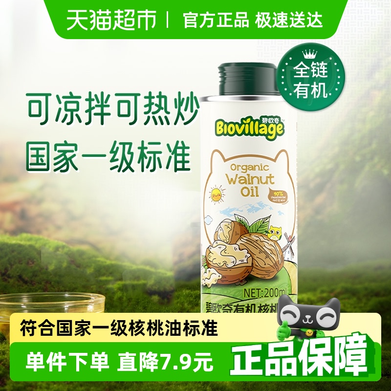 碧欧奇有机核桃油宝宝辅食搭配用油儿童食品营养食用油