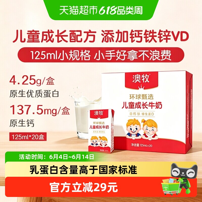 澳牧环球甄选MINI奶儿童成长牛奶125ml*20盒学生早餐奶