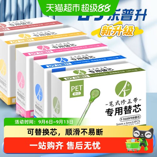 LPS乐普升笔式修正带可替换芯