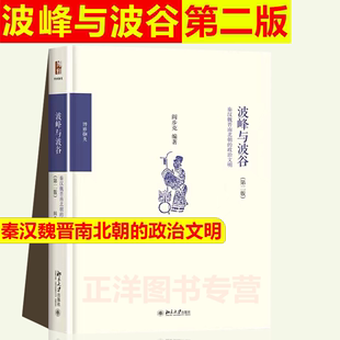 以制度史观写战国至秦中央集权官僚帝国体制 正版 创立 2版 政治文明 阎步克 第二版 波峰与波谷：秦汉魏晋南北朝